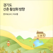 경기도 산촌 활성화 방향 [경기연구원 연구보고서]