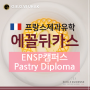 프랑스 제과유학, 에꼴 뒤카스 ENSP Pastry Diploma