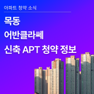 서울 양천구 어반클라쎄 목동 분양 정보