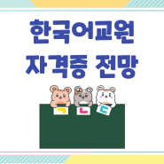 한국어교원자격증 전망과 한국어교원자격증2급 취득 방법