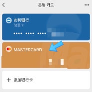 중국 위챗페이 등록 및 사용법 -한국 카드 연결