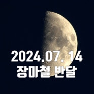 엄청난 먹구름에 가로막힌 2024년 7월 14일 반달