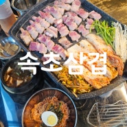 강원 속초 속초삼겹살맛집 루프탑고깃집 속초해수욕장맛집 / 속초삼겹,