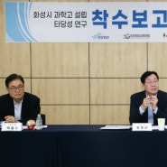 화성시, '과학고 설립 타당성 연구' 착수보고회 개최...추진계획 및 세부진행사항 논의