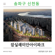 잠실래미안아이파크 잠실진주 10월 일반분양 예정