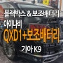 대전블랙박스 장착 잘 하는 곳 기아 K9 블랙박스 아이나비 QXD1 QHD 2채널 블랙박스와 커넥티드 프로플러스 & 보조배터리 장착