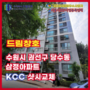 수원시 권선구 당수삼정아파트 KCC 샷시교체