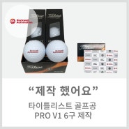 [메이드올] 타이틀리스트 골프공 PRO V1 6구 제작