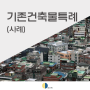 기존건축물특례 사례