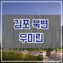 북변동 우미린 김포 북변3구역 아파트