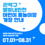 📢별빛내린천 어린이 물놀이장 개장 안내-[소셜미디어 서포터스] 윤현진