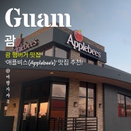 괌 햄버거 맛집, '애플비스(Applebee's)' 괌 프리미어 아울렛 맛집 추천!