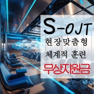 현장맞춤형 체계적 훈련(S-OJT) 지원금 신청