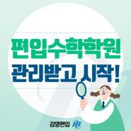 8월시작 종합반에서 편입수학 편입영어 학원 관리받으며 시작하기