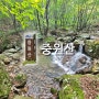 [계곡맛집] 경기 양평 중원산 등산코스, 양평 중원계곡 주차장2-중원산(BAC명산100+)-샘골고개-상봉-단월봉-싸리재-치마폭포-중원폭포-중원계곡-원점회귀