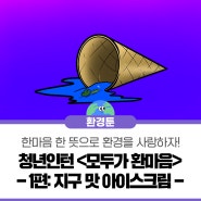 환경부 청년인턴 환경툰 <모두가 환마음> -제1편 지구 맛 아이스크림-