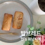 비건휘낭시에 밥브레드, 민's 휘낭시에 건강하고 맛있는 쫀득 식감!