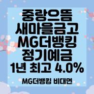 중랑으뜸새마을금고 MG더뱅킹 정기예금 12개월 최고 4.0% 비대면 가능합니다 (경영실태평가 2등급)