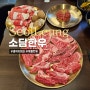 선릉역 고기집 소담한우 가성비좋은곳 콜키지프리