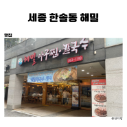 세종 막국수 나성동 맛집 해밀 여름메뉴