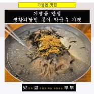 가평읍 맛집 생활의달인 동이 막국수 가평