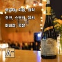 [프랑스 와인] 도멘 마쏭 블롱델레 푸이 퓌메 트라디시옹 쿨루 2018 / Masson Blondelet Pouilly Fume Cullus 가성비 소비뇽 블랑 화이트 와인 추천