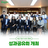 2024 기빙플러스 '제3회 친환경 기브그린 캠페인' 성과공유회 개최