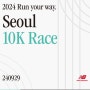 2024 Run your way SEOUL 10K RACE 대회 뉴발란스 마라톤 런온 서울 접수 안내 (9/29 일요일 대회, 8/7 온라인 신청)