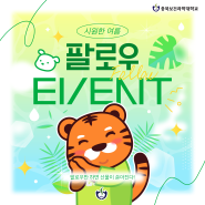 [EVENT] 충북보건과학대학교 시원한 여름 팔로우 EVENT!