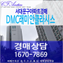 남가좌동 아파트 경매 DMC래미안클라시스 4층 33평형 급매