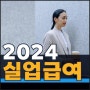 2024 실업급여 온라인 신청방법!