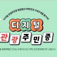 디지털 관광주민증