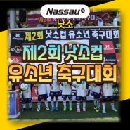 제2회 낫소컵 유소년 축구대회, 성황리에 마무리