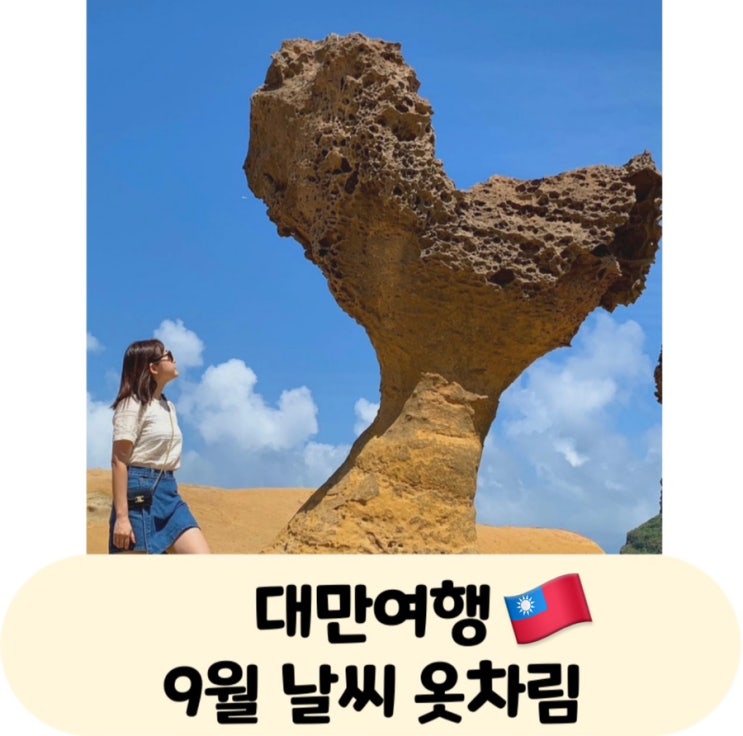 대만여행 타이베이 여름 9월 날씨 옷차림 매우더움주의 : 네이버 블로그