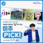 이번 주 미추홀에는 어떤 소식이? [미추PICK! 7월 3주차]