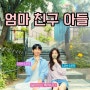 엄마 친구 아들 드라마 출연진 정보 tvN 토일 드라마 감사합니다 후속