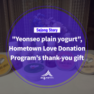 "Yeonseo plain yogurt", Hometown Love Donation Program's thank-you gift (유승희 기자님)