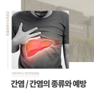 [대전대학교 천안한방병원] 간염의 종류와 예방