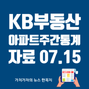 KB부동산 주간 아파트 통계 보도 자료- 07.15