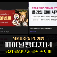 PC MMORPG 파이널판타지14 공차 콜라보 달콤한 이벤트와 FF14 굿즈스토어 정보