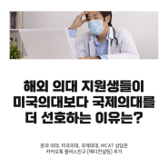 해외 의대 지원생들이 미국의대보다 국제의대를 더 선호하는 이유는?