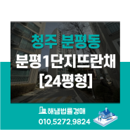 충북 청주시 서원구 분평동 분평1단지 뜨란채 24평형 법원경매