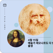 예술가 레오나르도 다 빈치 출생