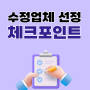 홈페이지 수정 업체 선정의 모든 것 - 체크리스트 제공