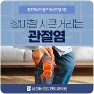 장마철만 되면 유독 시큰 거리는 관절염