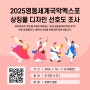 [설문조사] 2025영동세계국악엑스포 상징물 디자인 선호도 조사