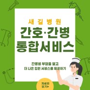 새길병원 간병비 부담 덜어주는 간호·간병 통합서비스란?