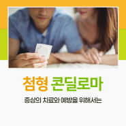 첨형 콘딜로마 증상의 치료와 예방을 위해서는