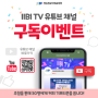 IIBI TV 유튜브 채널 구독☕ 이벤트 당첨자 발표!!!