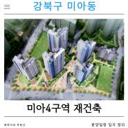 [부동산] 강북구 미아동 미아4구역 재건축 분양 일정 정리